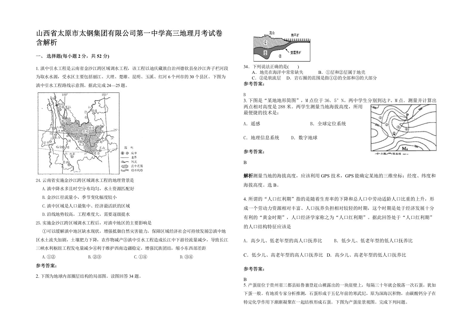 山西省太原市太钢集团有限公司第一中学高三地理月考试卷含解析