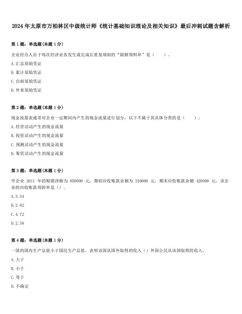 2024年太原市万柏林区中级统计师《统计基础知识理论及相关知识》最后冲刺试题含解析