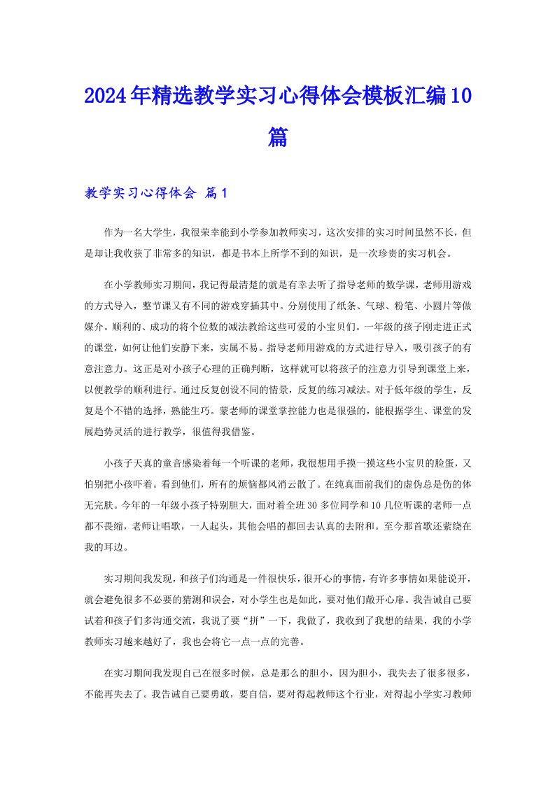 2024年精选教学实习心得体会模板汇编10篇【模板】