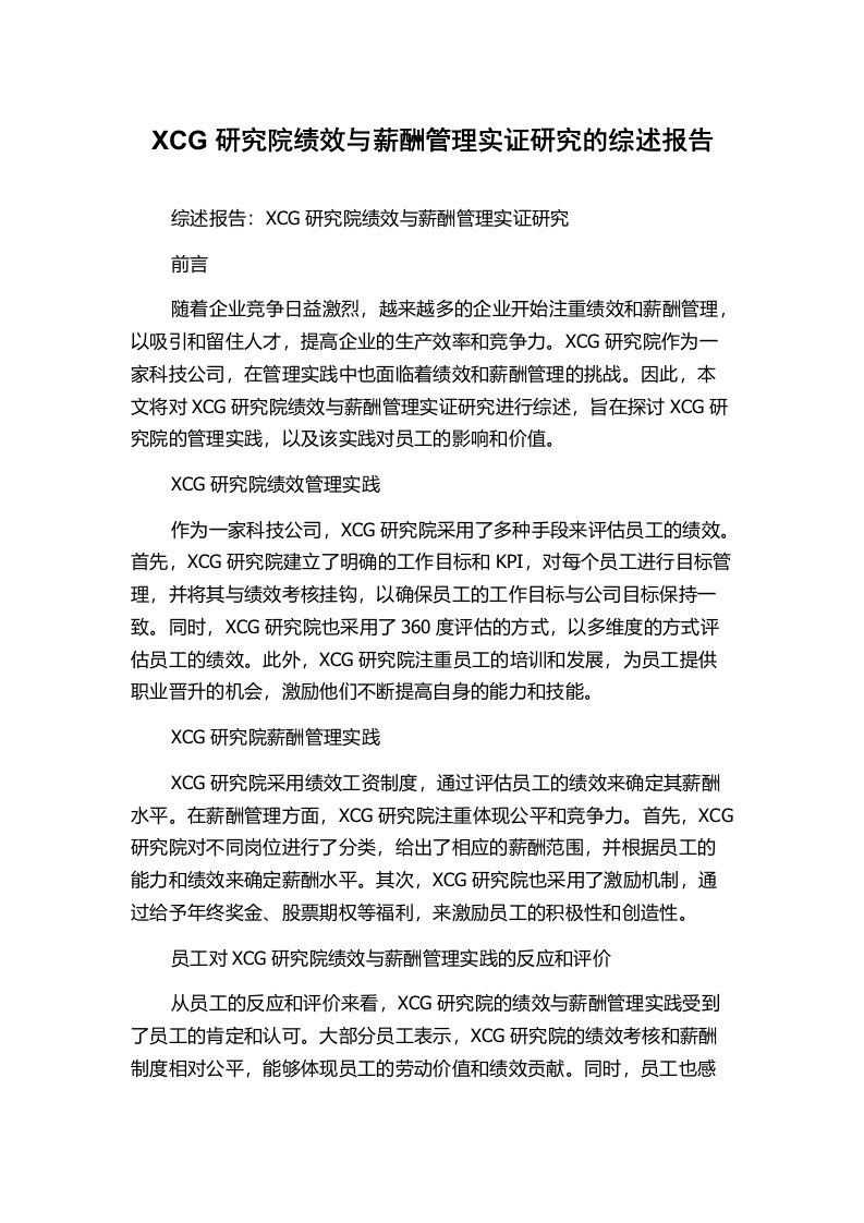 XCG研究院绩效与薪酬管理实证研究的综述报告