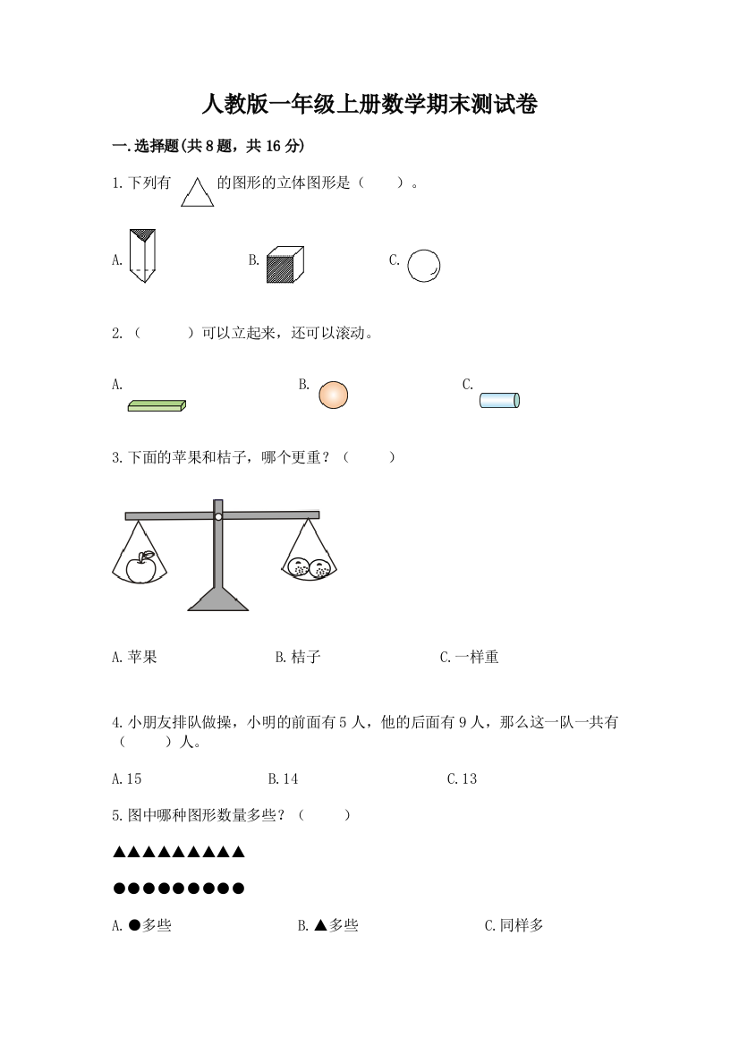 人教版一年级上册数学期末测试卷附答案(夺分金卷)