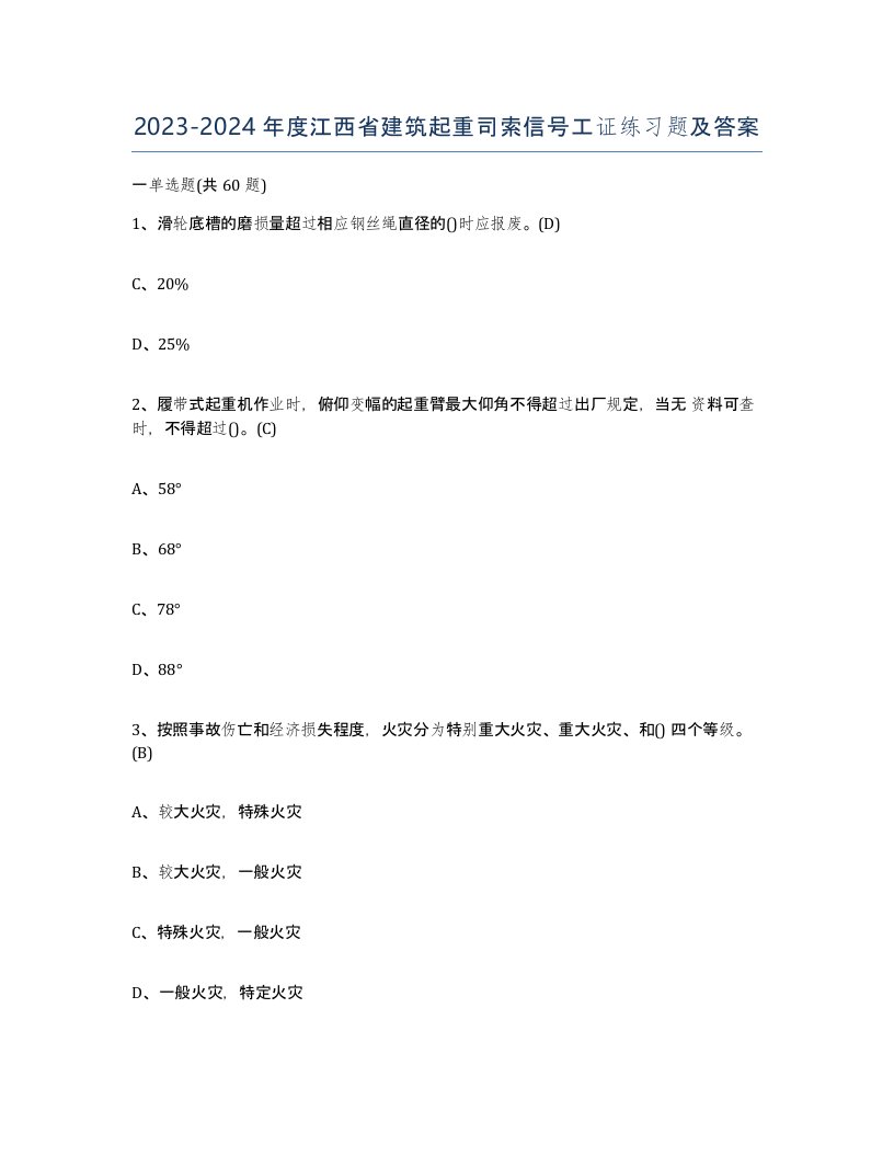 2023-2024年度江西省建筑起重司索信号工证练习题及答案