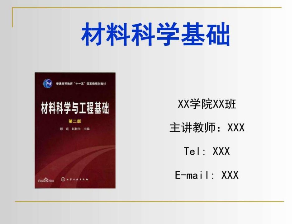 材料科学基础顾宜版第一章绪论_图文.ppt