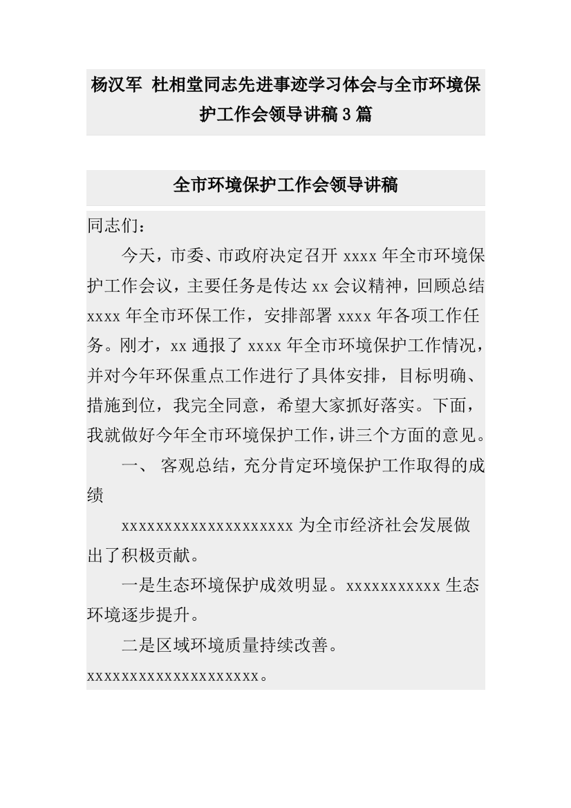 杨汉军杜相堂同志先进事迹学习体会与全市环境保护工作会领导讲稿3篇