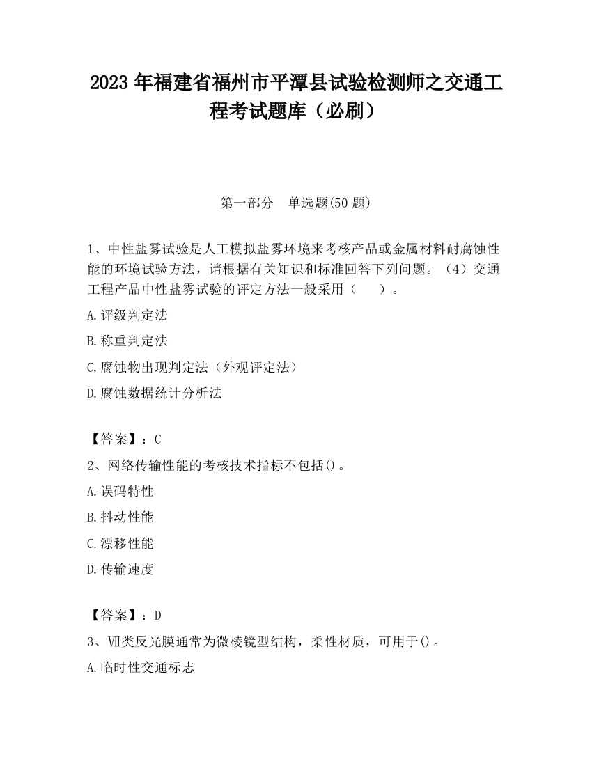 2023年福建省福州市平潭县试验检测师之交通工程考试题库（必刷）