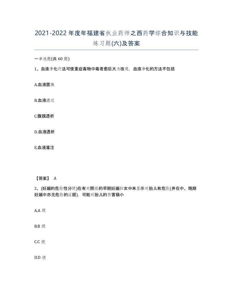 2021-2022年度年福建省执业药师之西药学综合知识与技能练习题六及答案