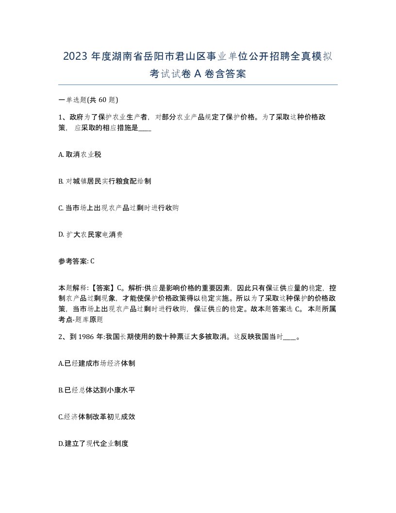 2023年度湖南省岳阳市君山区事业单位公开招聘全真模拟考试试卷A卷含答案