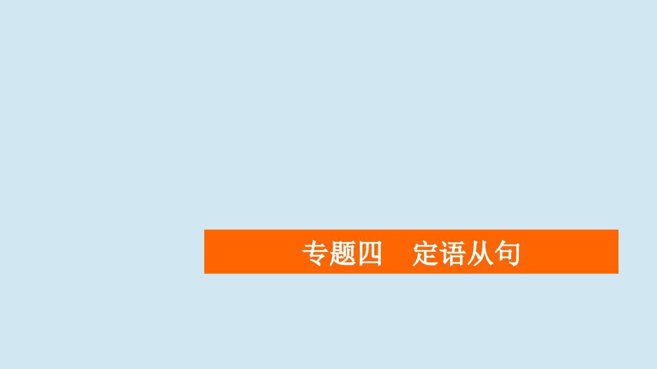 （全国统考）2021高考英语一轮复习