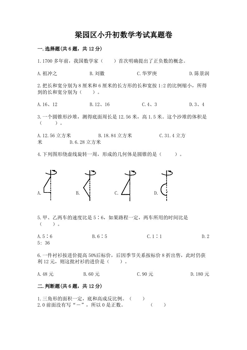 梁园区小升初数学考试真题卷推荐