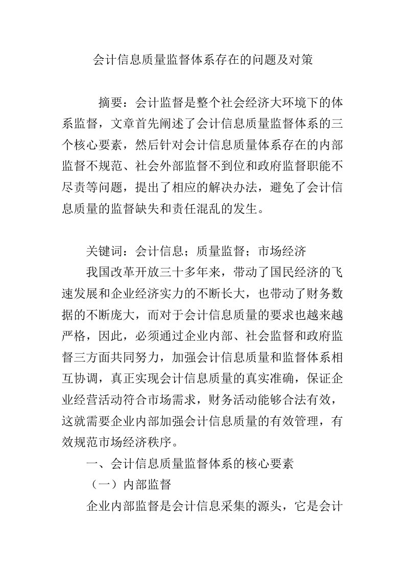 会计信息质量监督体系存在的问题及对策