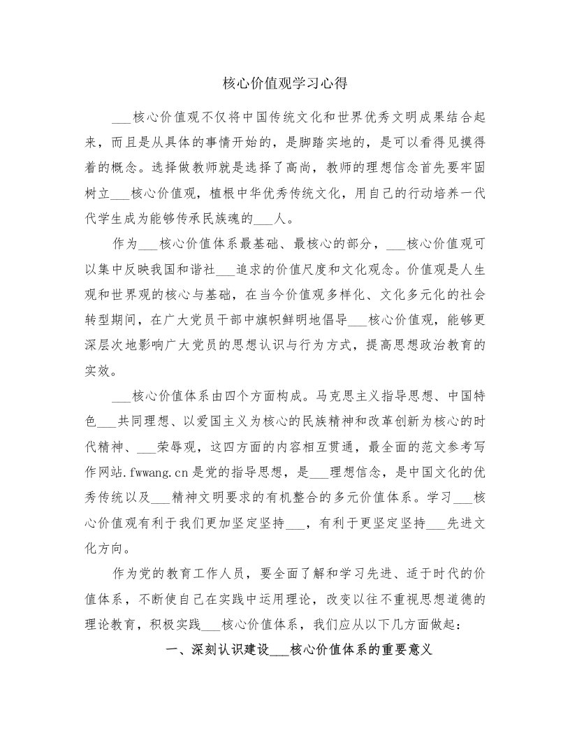 核心价值观学习心得