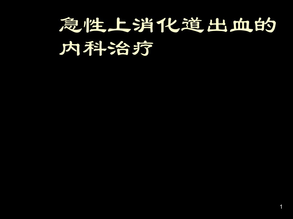 急性上消化道出血