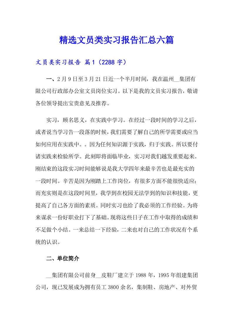 精选文员类实习报告汇总六篇