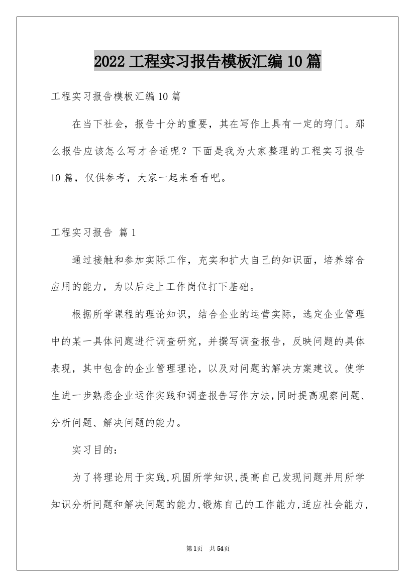 2022工程实习报告模板汇编10篇