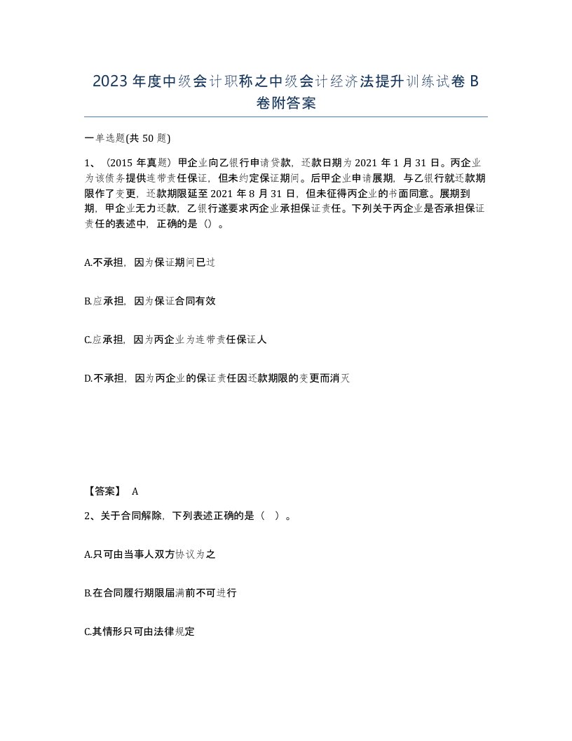 2023年度中级会计职称之中级会计经济法提升训练试卷B卷附答案