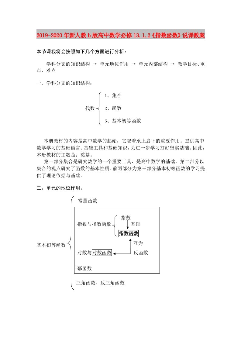 2019-2020年新人教b版高中数学必修13.1.2《指数函数》说课教案