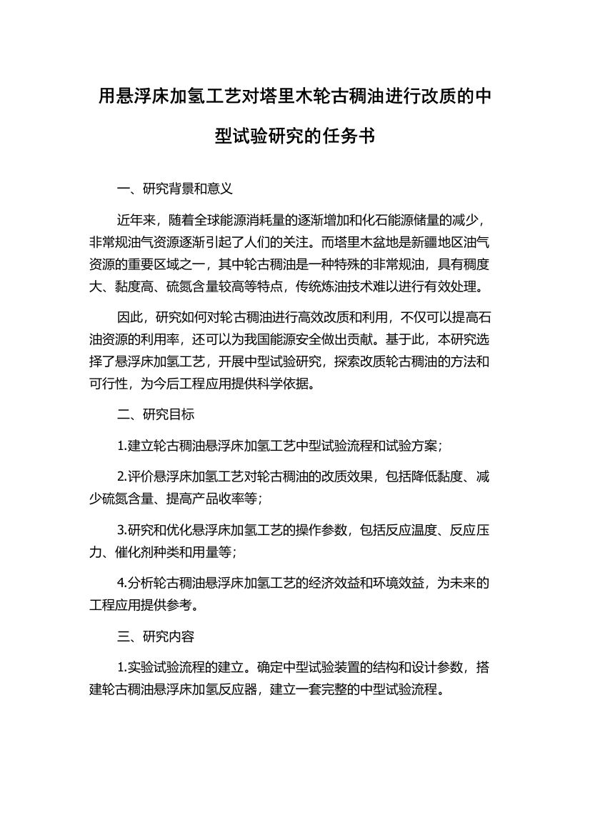 用悬浮床加氢工艺对塔里木轮古稠油进行改质的中型试验研究的任务书