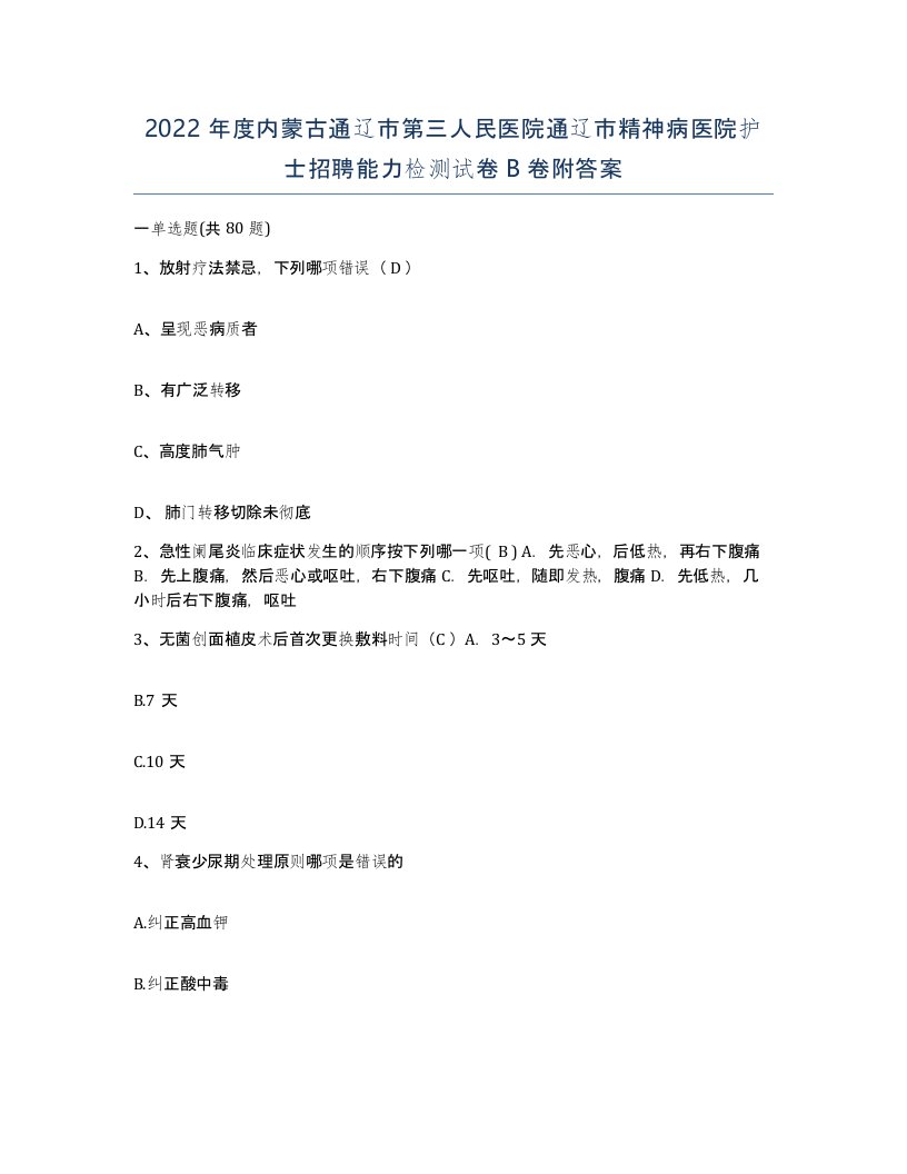 2022年度内蒙古通辽市第三人民医院通辽市精神病医院护士招聘能力检测试卷B卷附答案