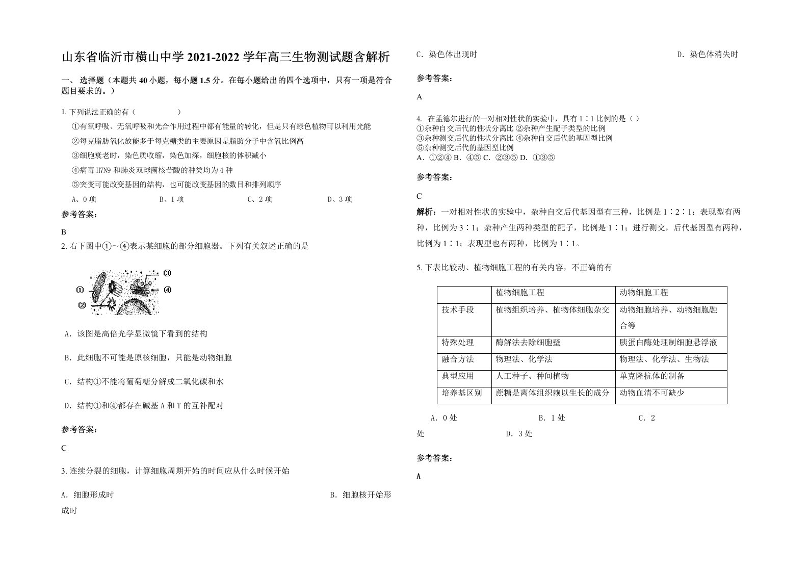 山东省临沂市横山中学2021-2022学年高三生物测试题含解析