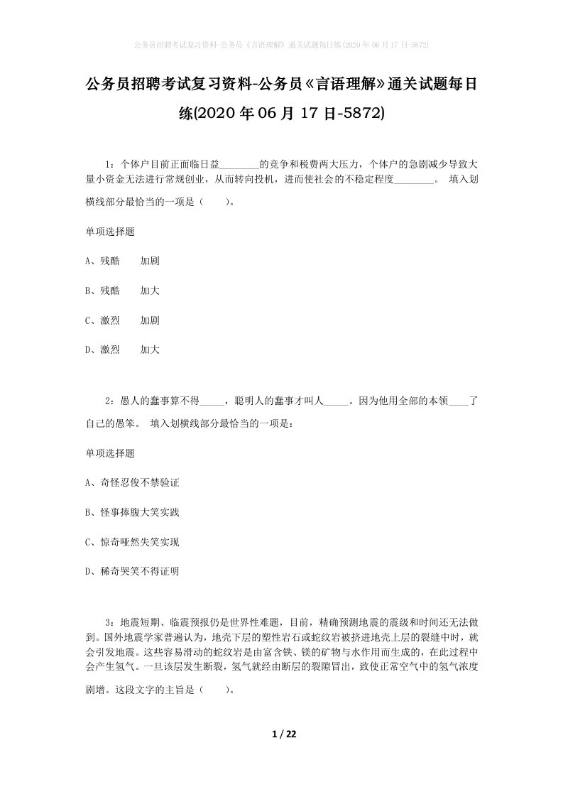 公务员招聘考试复习资料-公务员言语理解通关试题每日练2020年06月17日-5872