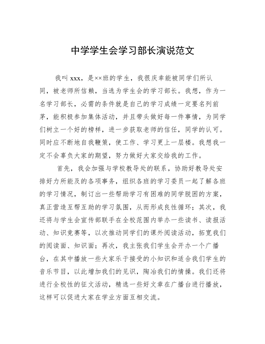 中学学生会学习部长演说范文