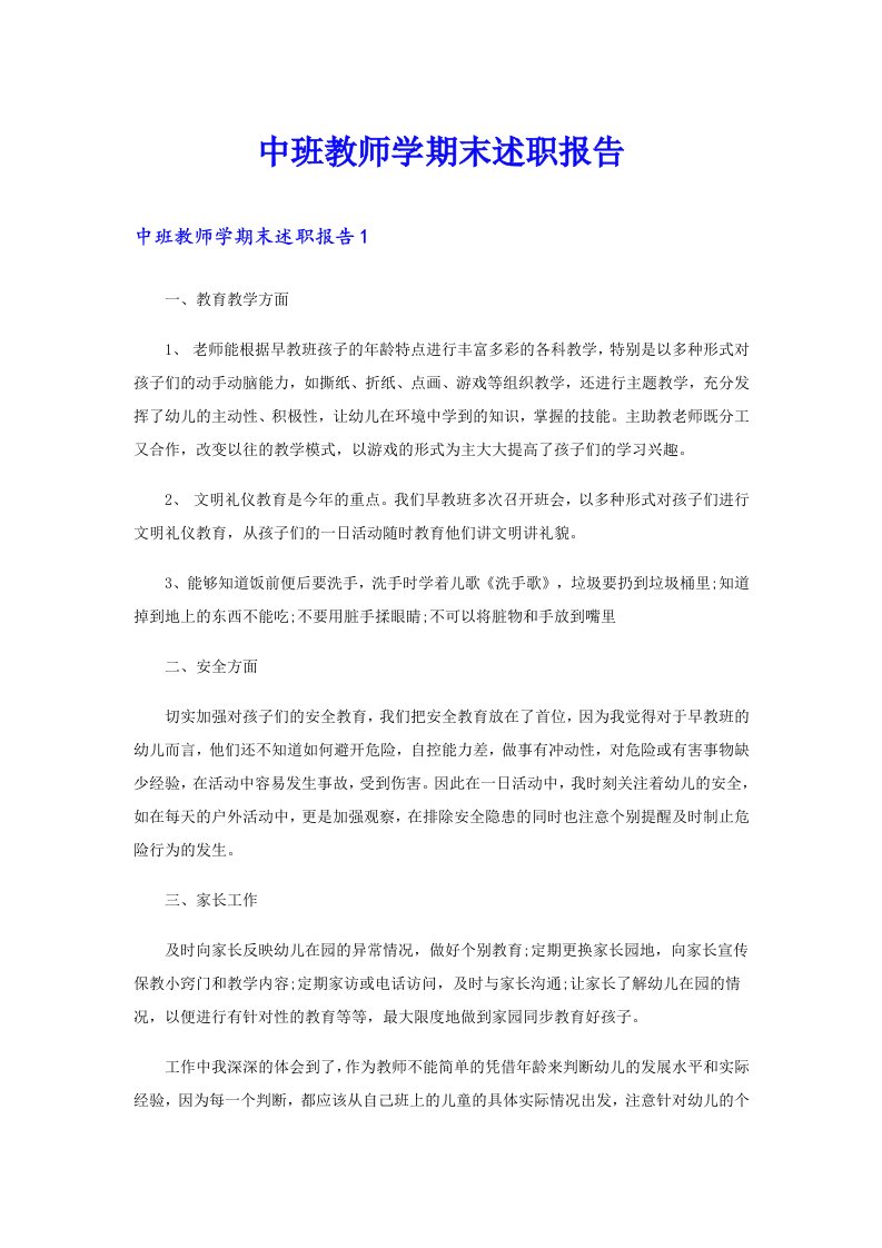 中班教师学期末述职报告