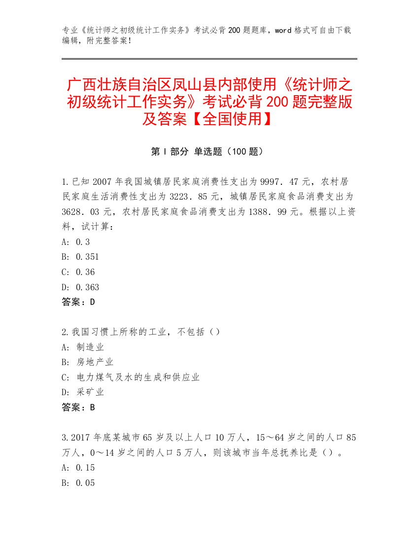 广西壮族自治区凤山县内部使用《统计师之初级统计工作实务》考试必背200题完整版及答案【全国使用】