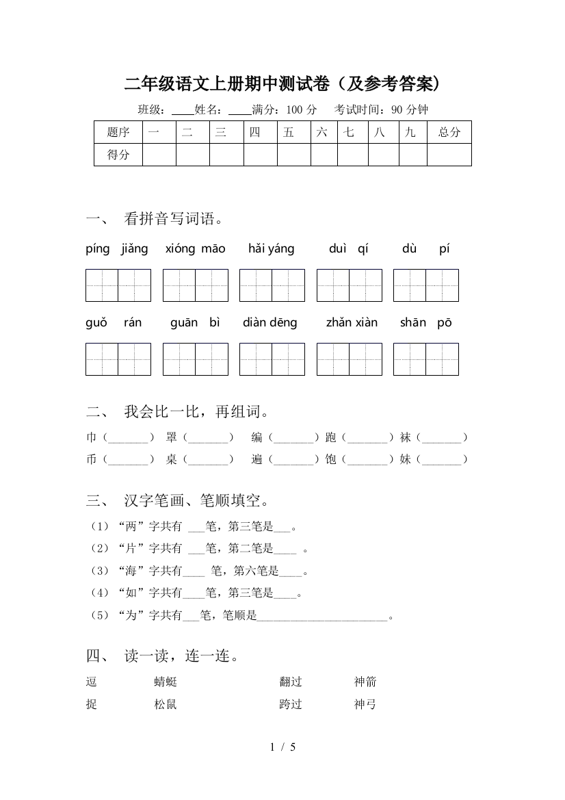 二年级语文上册期中测试卷(及参考答案)