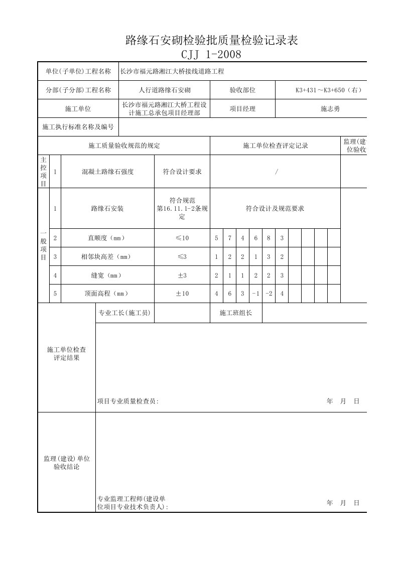 路缘石安砌检验批质量检验记录表