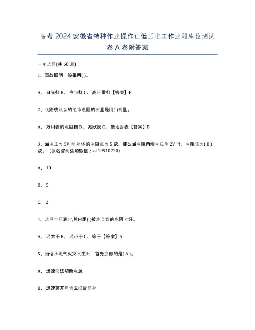 备考2024安徽省特种作业操作证低压电工作业题库检测试卷A卷附答案