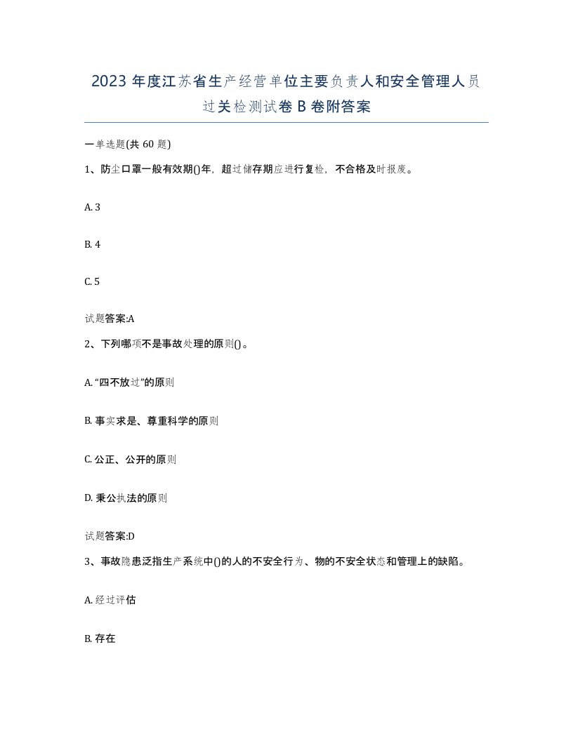 2023年度江苏省生产经营单位主要负责人和安全管理人员过关检测试卷B卷附答案