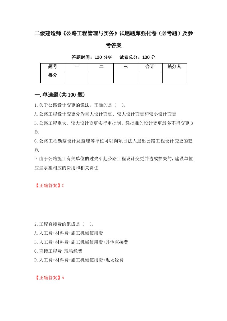 职业考试二级建造师公路工程管理与实务试题题库强化卷必考题及参考答案63