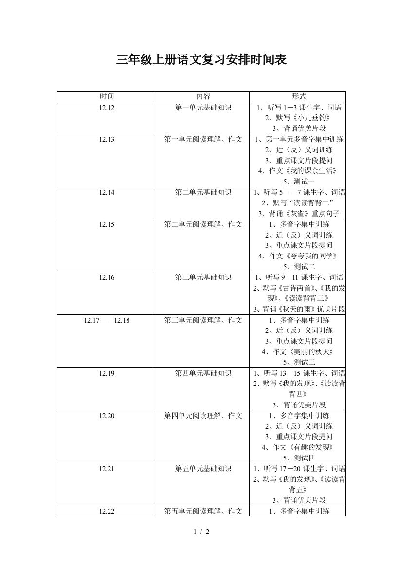 三年级上册语文复习安排时间表