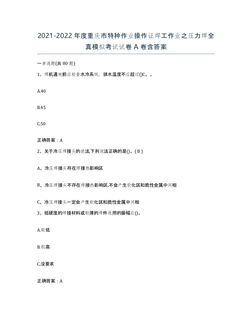 20212022年度重庆市特种作业操作证焊工作业之压力焊全真模拟考试试卷A卷含答案