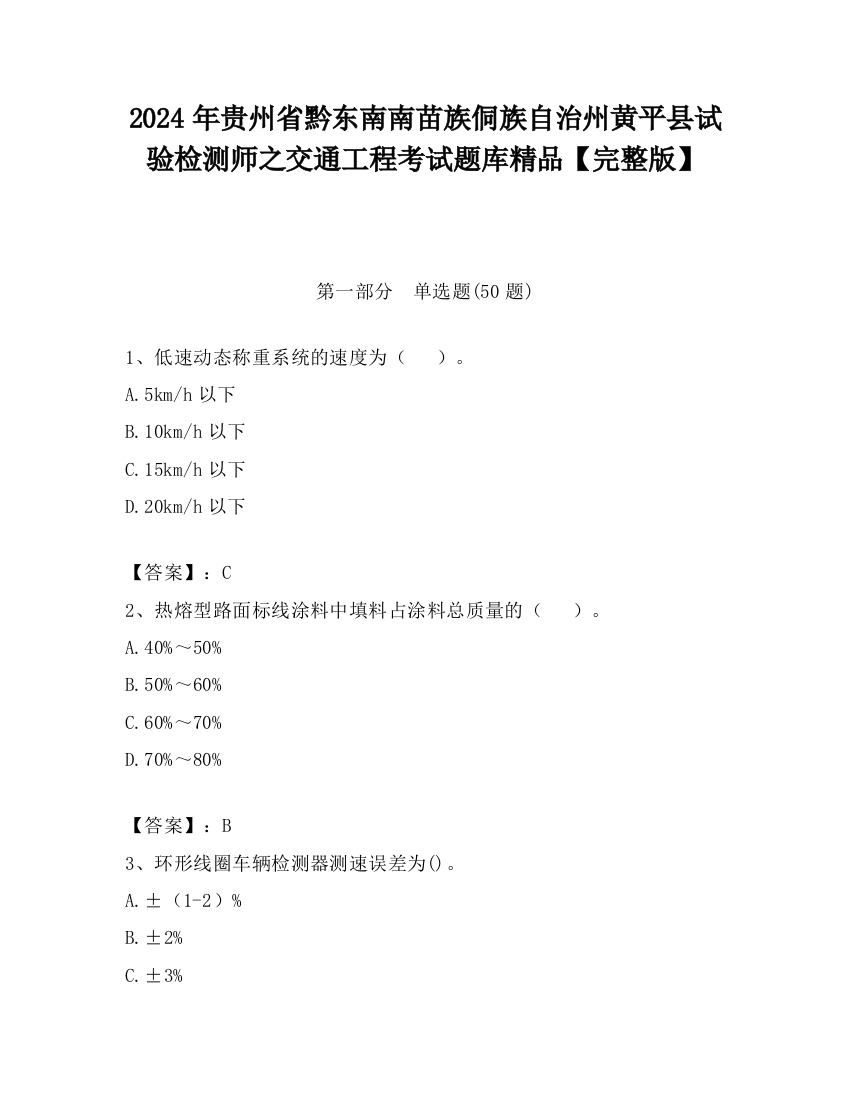 2024年贵州省黔东南南苗族侗族自治州黄平县试验检测师之交通工程考试题库精品【完整版】