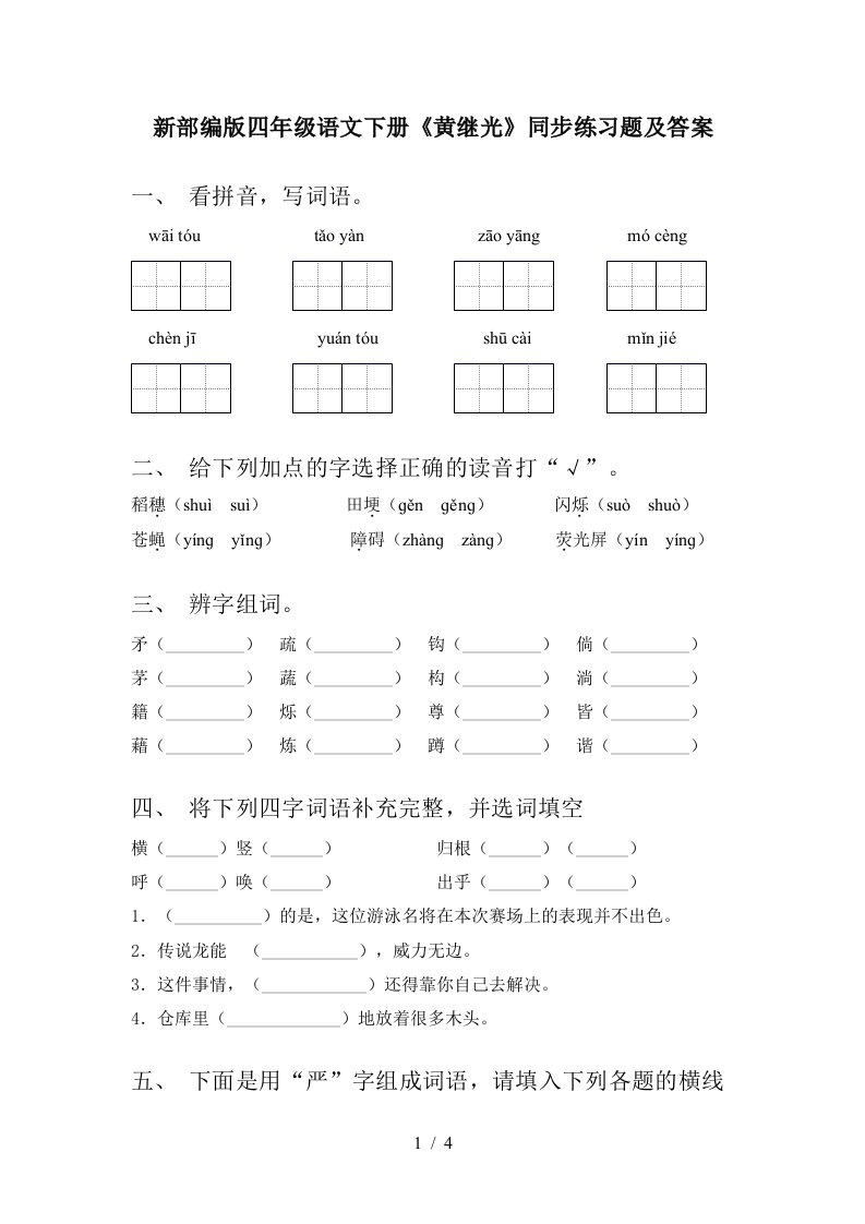 新部编版四年级语文下册黄继光同步练习题及答案