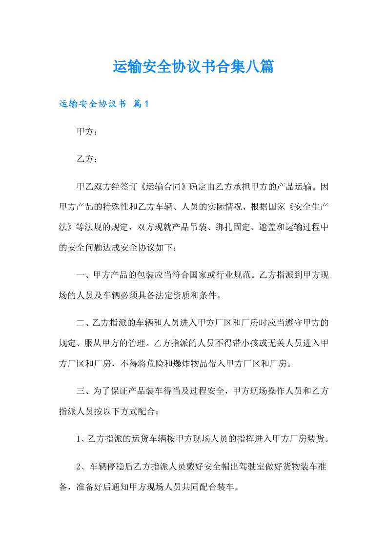 运输安全协议书合集八篇