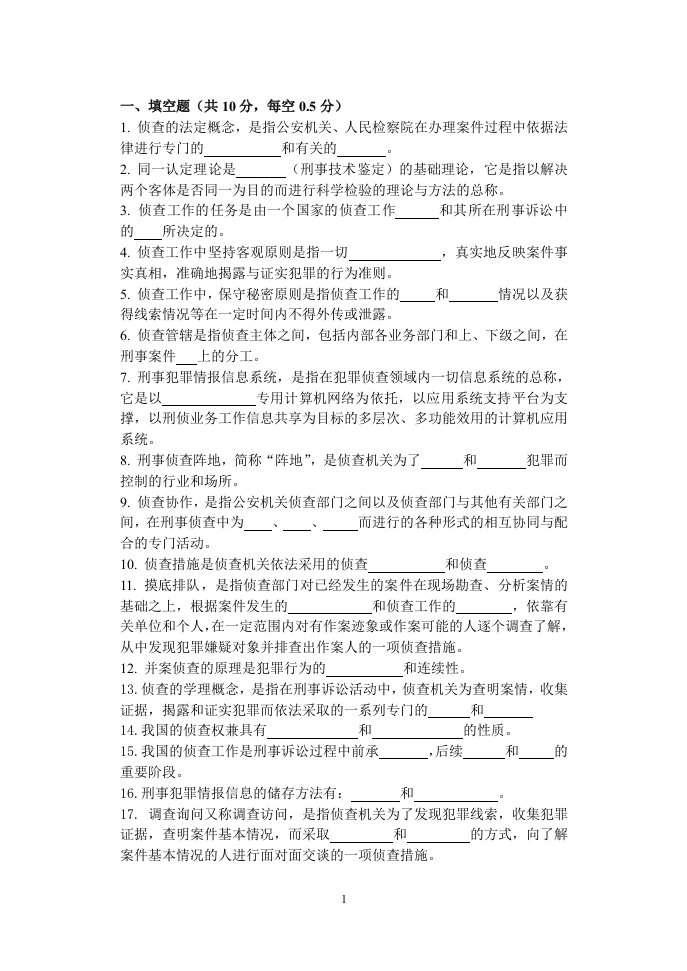 《侦查学总论》侦查学复习提纲