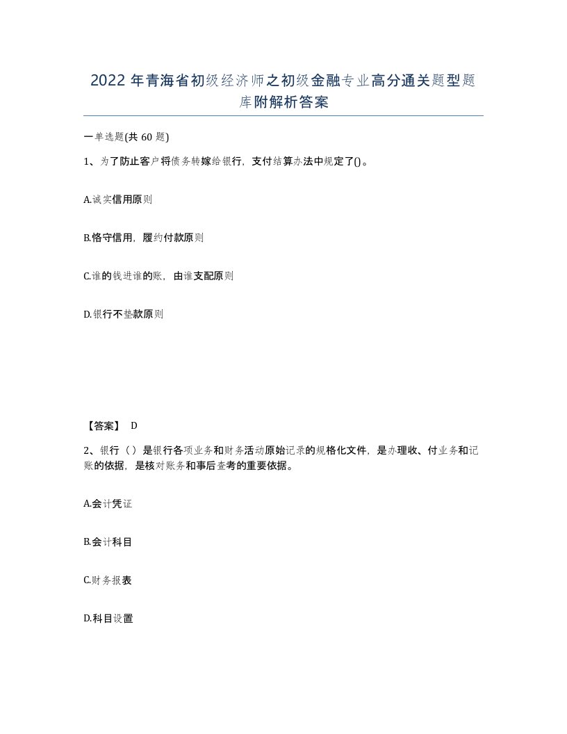 2022年青海省初级经济师之初级金融专业高分通关题型题库附解析答案