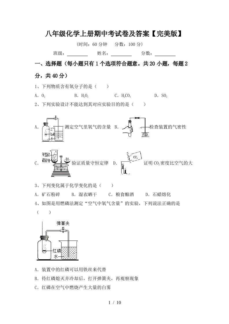 八年级化学上册期中考试卷及答案完美版