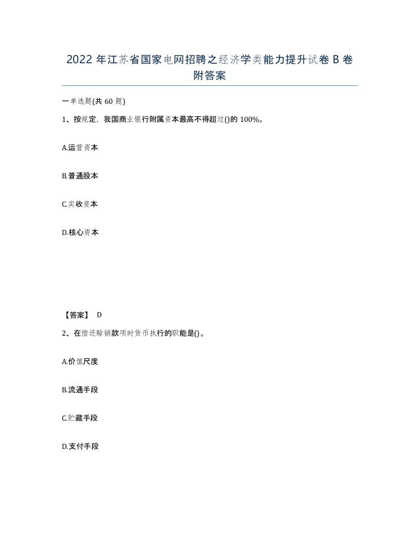 2022年江苏省国家电网招聘之经济学类能力提升试卷B卷附答案