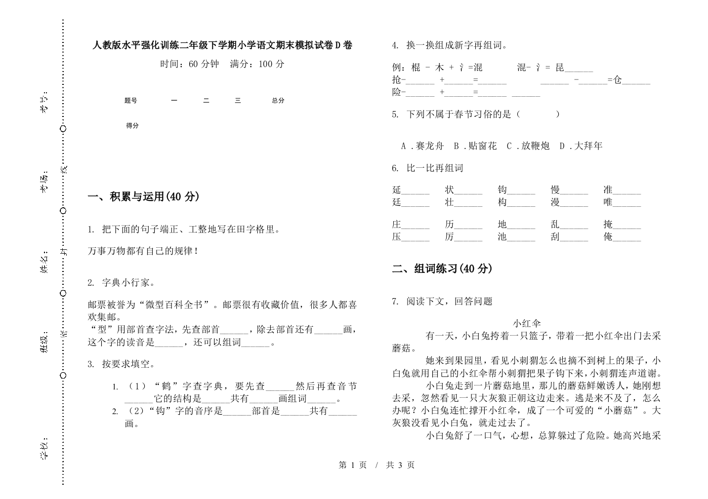 人教版水平强化训练二年级下学期小学语文期末模拟试卷D卷