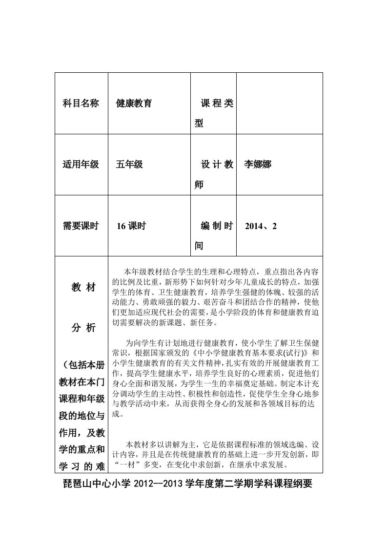 五年级健康教育纲要