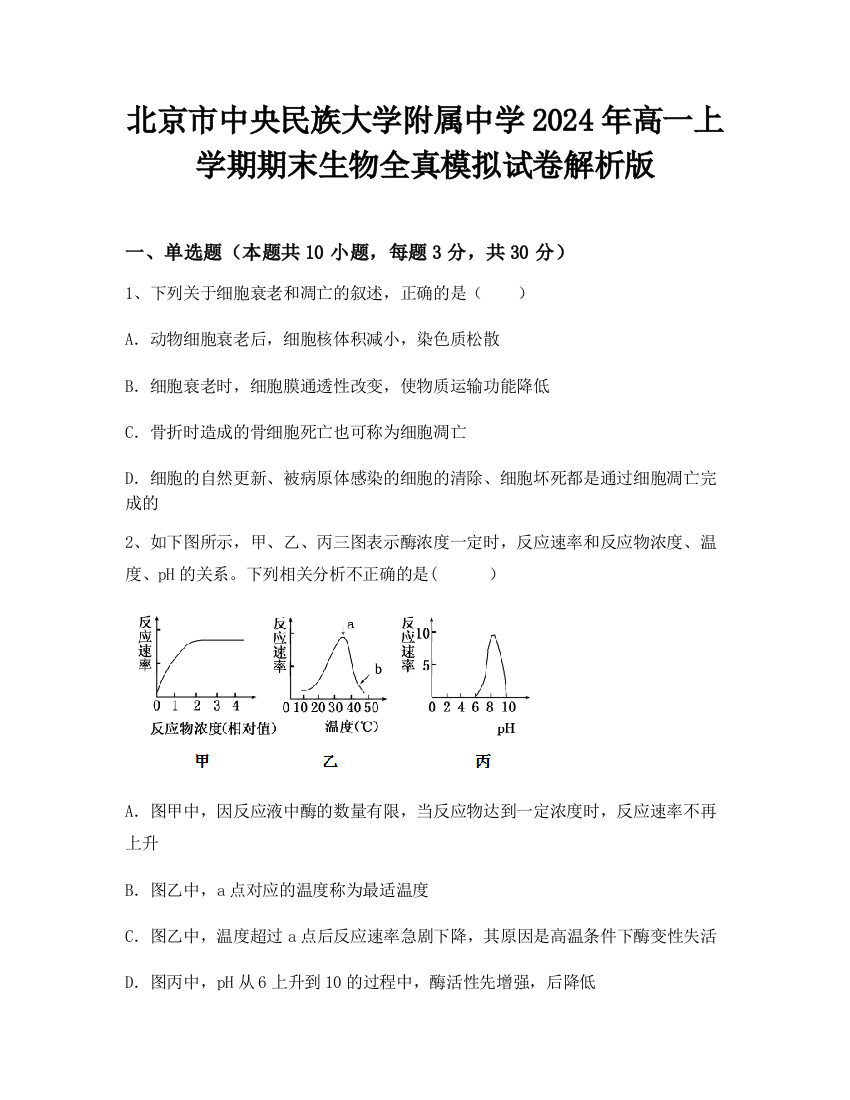 北京市中央民族大学附属中学2024年高一上学期期末生物全真模拟试卷解析版