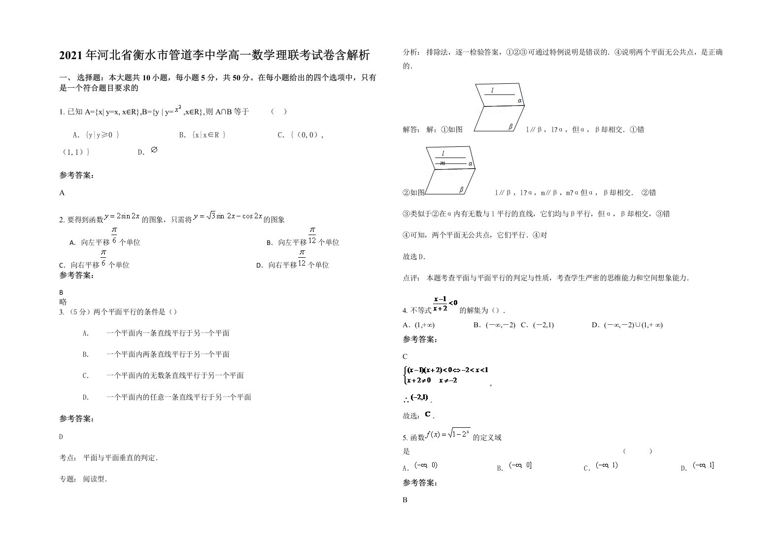 2021年河北省衡水市管道李中学高一数学理联考试卷含解析