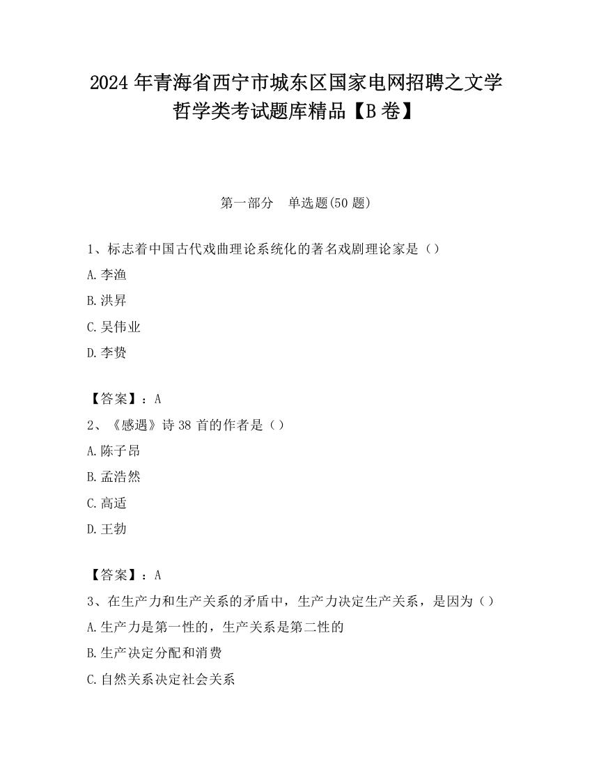 2024年青海省西宁市城东区国家电网招聘之文学哲学类考试题库精品【B卷】