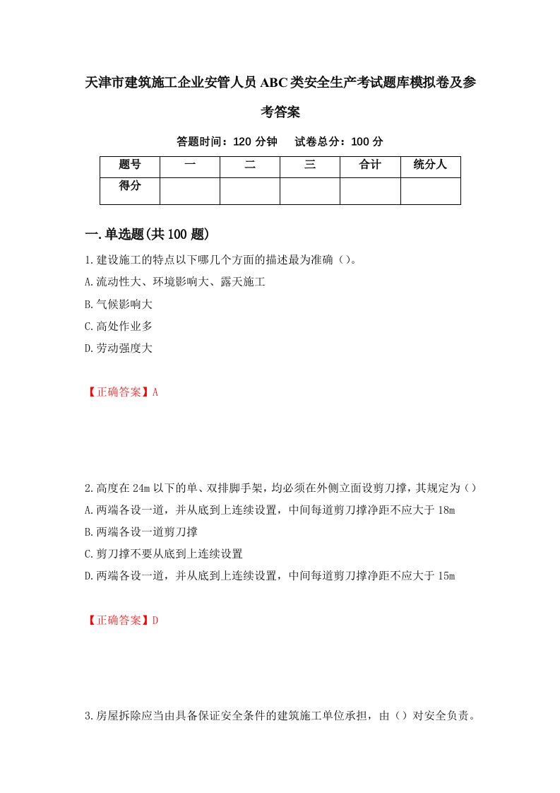 天津市建筑施工企业安管人员ABC类安全生产考试题库模拟卷及参考答案34