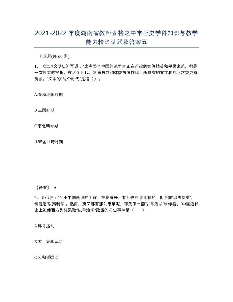 2021-2022年度湖南省教师资格之中学历史学科知识与教学能力试题及答案五