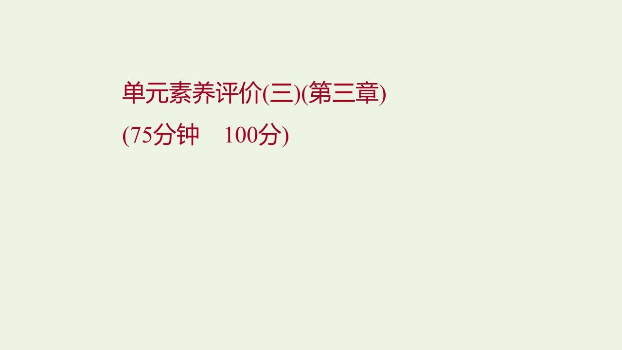 2021_2022学年新教材高中化学第三章晶体结构与性质单元练习课件新人教版选择性必修第二册