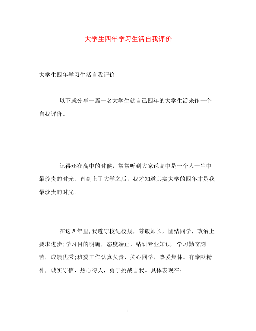 精编之大学生四年学习生活自我评价